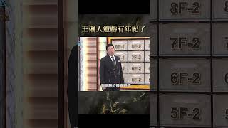 王俐人遭虧有年紀了？【#全民星攻略】#曾國城 #蔡尚樺 #shorts