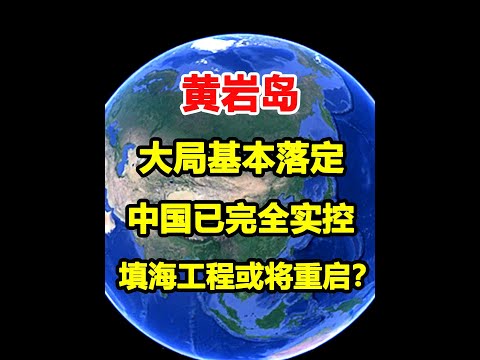大局已定！黄岩岛已被中国完全实控，填海工程或将重启？ #黄岩岛 #领土主权 #通过地图看世界 #科普 #地理知识