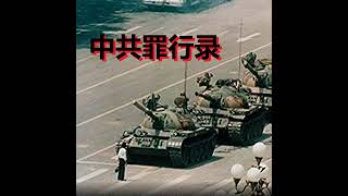 《中共罪行录》之十一：延安整风