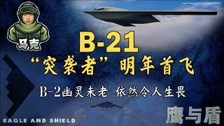 10/1 【鹰与盾】B-21突袭者明年首飞 新战略轰炸机威力更强