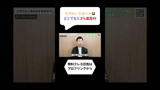 リクルートカードはどこでも1.2%還元!!! #クレカ #クレジットカード #リクルート