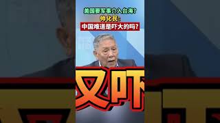 美国要军事介入台海？帅化民：中国难道是吓大的吗？#海峡新干线