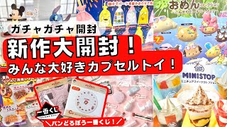 July #12 [Gachapon] The latest! Unboxing the popular gacha! Bread Thief/Sanrio/Capsule Toy/Gashap...