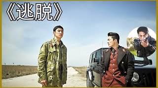 一口气看完韩国电影《逃脱》