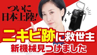 《ついに日本上陸！》ニキビ痕の救世主。新機械見つけました！#トライフィルプロ #ニキビ跡治療