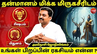 மிருகசீரிடம் பிறப்பின் ரகசியம் என்ன? | Avinashi Jothilingam | Mirugasirisham Nachathiram | Rasipalan