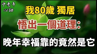 我80歲，獨居，悟出一個道理：晚年幸福，靠的竟然是它！【中老年心語】#養老 #幸福#人生 #晚年幸福 #深夜#讀書 #養生 #佛 #為人處世#哲理