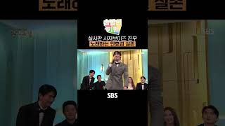 [🌈습짤의 기원] 사자보이즈 리더 진우 실사판 떴다,,! 연기대상에서 만난 노래하는 안효섭🦁 | SBS