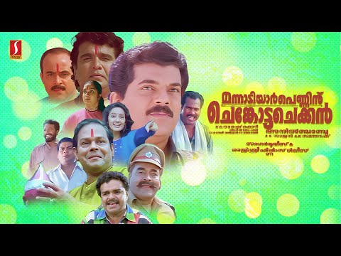 Mannadiar Penninu Chenkotta Checkan Malayalam Full Movie | Mukesh | Innocent | Jagathy Sreekumar