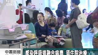 20120522-公視中晝新聞-  呼吸道融合病毒感染 幼兒久咳不癒.