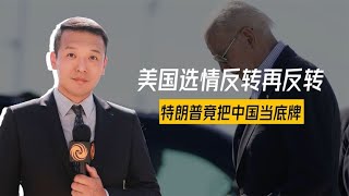 美国选情反转再反转，特朗普竟把中国当底牌，中方14个字说明一切