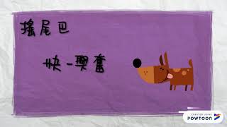 我是歐噴醬快樂的一天 之狗狗行為表現
