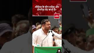 Tejashwi : Media के लोग Agenda और प्रोपगेंडा सेट करते है!