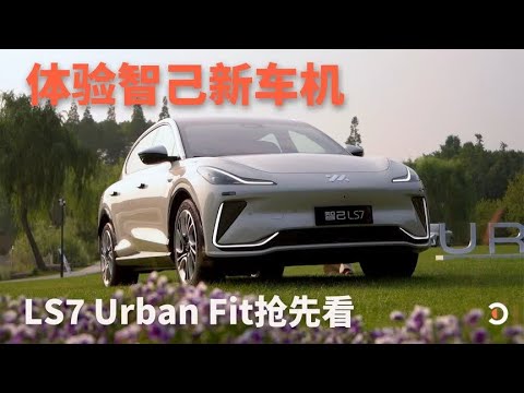 28.98万的智己LS7来了，还带来全新车机和高速高架NOA