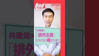 Q 共産党は「排外主義」についてどう考えている？