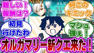 【FGO】オルガマリー新クエ来ただと…！に対するマスターたちの反応集【Fate】