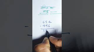गणित है या जादू 9 #short # youtubshorts #magic #kidsmath #viralmaths #mathsmagick #mathsmagic