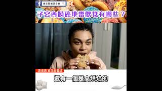 【子宮內膜癌地雷飲食有哪些？】