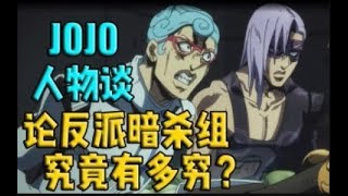 【JOJO人物】暗杀小队有多穷？薪资竟然不敌普通上班族？