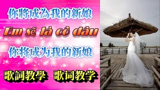 歌詞教學-妳將成為我的新娘 【歌词教学-你将成为我的新娘】Em sẽ là cô dâu