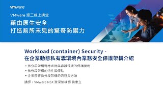 VMware週三線上講堂 - 原生安全系列「Workload (container) Security - 在企業動態私有雲環境內業務安全保護架構介紹」