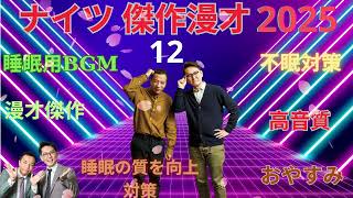 広告無しナイツ 傑作漫才+コント #12睡眠用作業用勉強用ドライブ用概要欄タイムスタンプ有り