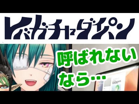 人気番組レバガチャダイパンにいつまで経ってもお呼ばれされないので考えついた対抗案が最高にスマートな緑仙