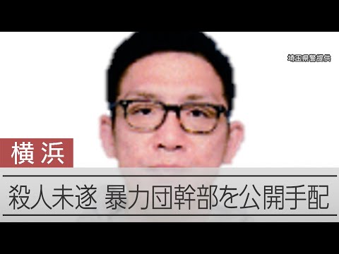横浜での家宅捜索時に男が逃走、暴力団幹部を公開手配　捜査員を車ではねて逃走した疑い