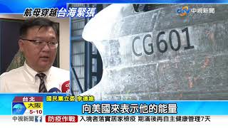 山東號航母穿越台灣海峽 共軍:會繼續類似行動│中視新聞 20201221
