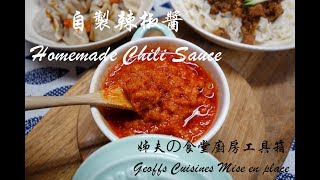 040 姊夫牌自製辣椒醬 / Homemade Chili Sauce / 銷魂辣椒醬