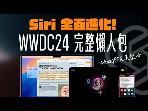 Siri 整合 ChatGPT 到底多厲害？蘋果 AI 元年正式到來：Apple 將用人工智慧，徹底改變你的使用習慣？WWDC24 完整懶人包一次看！ feat. Innfact