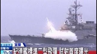 中天新聞》紀德艦標準二型飛彈 試射首度曝光