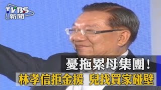 憂拖累母集團！　林孝信拒金援　兒找買家碰壁