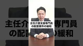令和6年度！介護保険制度改正のポイント..!!