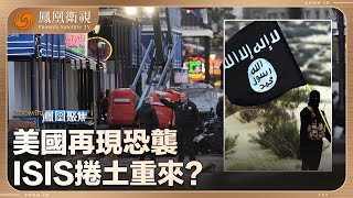 《鳳凰聚焦》美國再現恐襲 ISIS捲土重來？｜20250107
