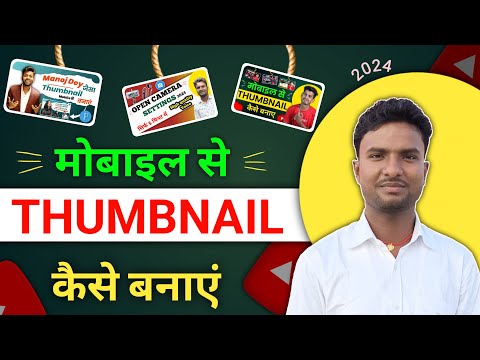 Thumbnail Kaise Banaen | Youtube Thumbnail Kaise Banaye | Thumbnail Kaise Banate hain 2024