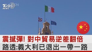 震撼彈! 對中貿易逆差翻倍 路透:義大利已退出一帶一路 ｜TVBS新聞 @tvbsnews24live