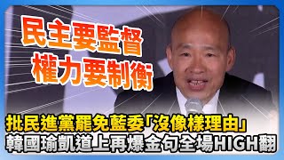 【大罷免選前之夜】批民進黨罷免藍委「沒像樣理由」　韓國瑜凱道上再爆金句全場HIGH翻 @ChinaTimes