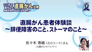 【直腸がん患者体験談】排便障害のこと、ストーマのこと