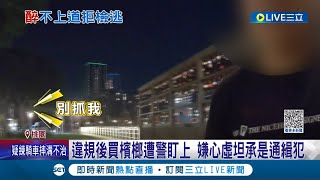 通緝犯遇攔檢稱:我沒喝啦! 下秒卻心虛加速逃逸 後被警察在公園逮捕 通緝犯:我沒錢繳罰金.你可以不要抓我嗎?│記者 張昱傑 屈道昀│【LIVE大現場】20230807│三立新聞台