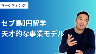 0円留学ってなぜ儲かる？ビジネスモデル解説