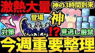 史上最強の神の3時間を見逃すな！今週は激熱が多すぎ！ダイマックスラティ対策も徹底解説！【 ポケモンGO 】【 GOバトルリーグ 】【 GBL 】