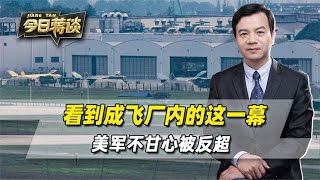 看到成飞厂内的一幕，不甘心被反超的美军，想找歼-20打个翻身仗