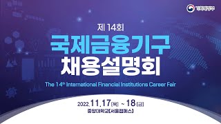 제14회 국제금융기구 채용설명회 | 기획재정부