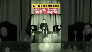 一起重温抗美援朝伟人經典演講：一直打到完全勝利！#毛澤東 #歷史 #戰爭