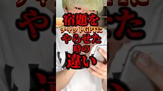 宿題をチャットGPTにやらせた時の違い　#りんき　#rinki #shorts #年代別 #チャットgpt