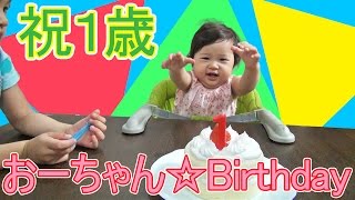 祝１歳　おーちゃん（末っ子）の誕生日を祝ったよ♪　First birthday of the youngest child himawari-CH
