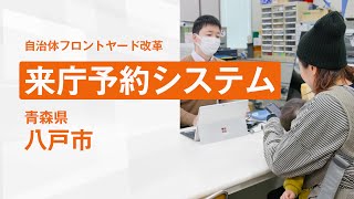 【自治体フロントヤード改革】来庁予約システム編・八戸市