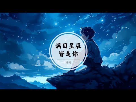【满目星辰皆是你】一尘不染的风景关于你 是我心底的秘密 @ 林柯