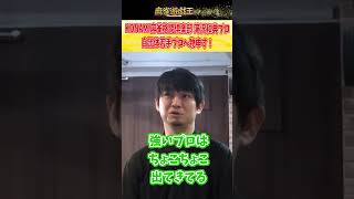 滝沢プロが自団体若手プロに物申す！【麻雀遊戯王】#shorts